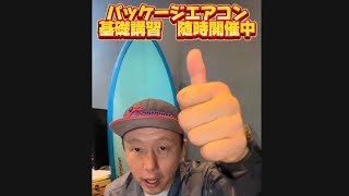 【パッケージエアコン基礎講習】大好評開催！ 1日の講習で一生活かせる知識！ [upl. by Ettelimay]