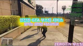 『 ZEROTIN  GTA 부스팅 서비스 』  🔓올 언락  💸돈 부스트  🌐랭크변경  🏃‍♂️빠른 달리기 그리고 더 [upl. by Clarissa]