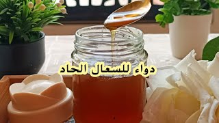 وصفة الجدات لعلاج السعال الحاد عند الكبار و الصغارremède naturel pour la toux [upl. by Eittol]