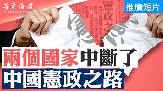 甚麼是憲政？推動中國百年憲政的三大勢力；蔣介石統一中國奠定抗日國力，國民政府如何從軍政訓政走向憲政？【 菁英論壇 】 香港大紀元新唐人聯合新聞頻道 [upl. by Victoir]