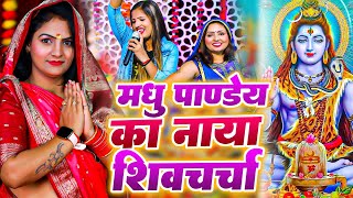 Madhu Pandey Nonstop Shiv Charcha  Shiv Charcha Geet Jukebox  मधु पाण्डेय नॉनस्टॉप शिव चर्चा गीत [upl. by Argile278]