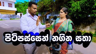 පිටිපස්සෙන් නගින සතා  Sri Lanka Sinhala Education [upl. by Yoshiko]