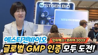 인터펙스코리아 2023 에스티젠바이오 최경은 대표 quot하반기 유럽EMA 실사 통한 GMP승인 목표quot [upl. by Nahsaj]