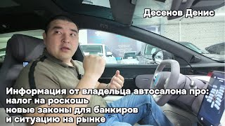 Информация про quotналог на роскошьquot от владельца автосалона [upl. by Yr]