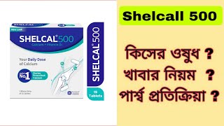 shelcal 500 mg ট্যাবলেটের ব্যবহার ও উপকারিতা  calcium 500 mg tablet uses in bangla [upl. by Neiviv201]