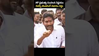 AP ప్రభుత్వ సంచలన నిర్ణయం రివర్స్ టెండరింగ్ విధానం రద్దు [upl. by Mcmath230]