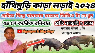 Hathimuri kara larai 2024 ২৪ শে কার্ত্তিক লড়াই রয়েছে প্রতিটি কাড়াই কিন্তু প্রাইজ বামফার রয়েছে [upl. by Hteazile]