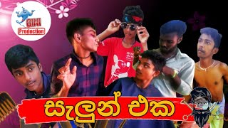 සැලුන් එක  THE SALOON  GINI PRODUCTION  සම්ප්‍රදායෙන් එපිට ▶ [upl. by Maure]