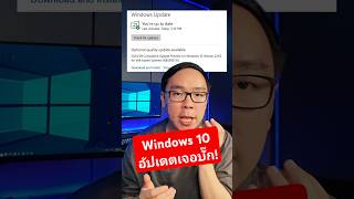 Windows 10 เจอบั๊กหลังอัปเดตแพตช์ใหม่ เปิดแอปไม่ได้ windows windows10 microsoft [upl. by Brest]