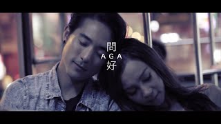 AGA 江海迦  問好 Official Music Video [upl. by Nerrol]