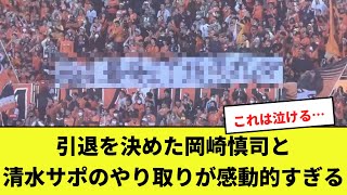 引退を決めた岡崎慎司と清水サポのやり取りが感動的すぎる！！ [upl. by Jeconiah]