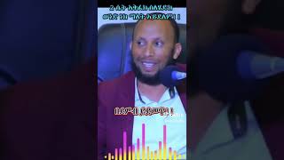 አንድን ወጣት ትልቅ የሚያደርገው  ኢስላሚክ ባያን [upl. by Suzanne]