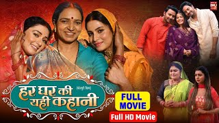 Har Ghar Ki Yahi Kahani II New Bhojpuri Full Movie 2024 Story Explain I Sanjana Pandey I Mani Batt [upl. by Celesta816]