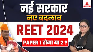 REET New Vacancy 2024  REET में Paper 2 होंगे या एक  REET Latest News [upl. by Clarabelle55]