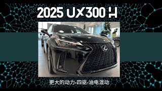 为啥 2025年雷克萨斯 UX300h 又火🔥了？是升级了吗？ [upl. by Xilef]