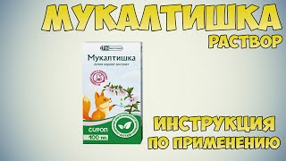 Мукалтишка сироп инструкция по применению препарата Показания как применять обзор препарата [upl. by Skurnik]