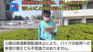 郵便配達の仕事は、楽しいですか？苦しいことの方が多いですか？【福朗学校郵便配達講座】 [upl. by Neram175]