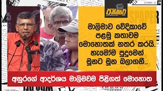 මාලිමාව වේදිකාවේ පළමු කතාවම මොහොතකට නතර කරයිහැමෝම පුදුමෙන් මූනට මූන බලාගනී Npp Sri Lanka [upl. by Wright]