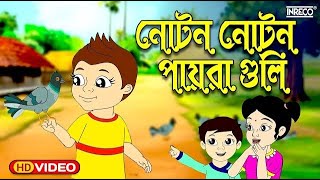 Noton Noton Paira  নোটন নোটন  Bengali Rhymes For Children [upl. by Azral]