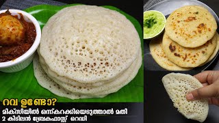 റവ കൊണ്ട് ചേരുവകൾ എല്ലാം മിക്സിയിൽ ഒന്നുകറക്കിയെടുത്ത് പെട്ടന്ന് റെഡിയാക്കാം ഈ Easy Rava Breakfast [upl. by Jerrilee]