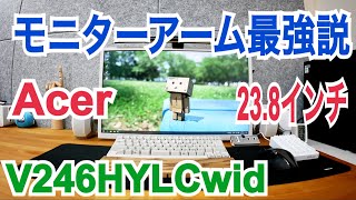 モニターアーム最強説！Acer 238インチモニター V246HYLCwid 設置してみた！【かじまっくミニ】 [upl. by Adnilasor]