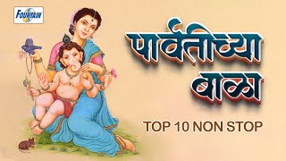 गणेश चतुर्थी स्पेशल  टॉप १० प्रचंड गाजलेली गणेश भक्तिगीते  Parvatichya bala ganpati Song [upl. by Enirroc]