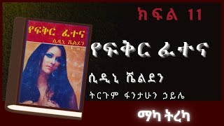 ትረካ  የፍቅር ፈተና ክፍል 11 ትረካ  Amharic Audiobook  Amharic Audio Narration [upl. by Avenej]