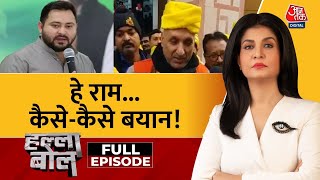 Halla Bol Full Episode भगवान राम पर सियासत भारी  Ayodhya Ram Mandir  Anjana Om Kashyap  Aaj Tak [upl. by Margette]