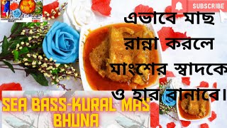 sea bass recipeকুরাল মাছ ভুনা রেসিপি।how to cook sea bass । [upl. by Denman]