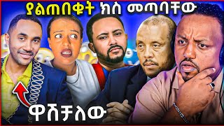 🛑 መንሱር ጀማል መዋሸቱን ባደባባይ አመነ  ጎሳዬ ተስፋዬ ከባድ ተቃውሞ ገጠመው  አቶ ጌታቸው ረዳ ያልጠበቁት ክስ ገጠማቸው [upl. by Kohn134]