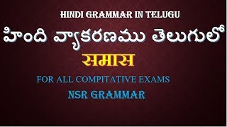 samas Hindi grammar in Telugu समास तेलुगु में [upl. by Yentterb99]