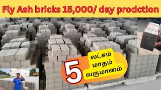 fly ash bricks manufacturer in Salem  கட்டுமானத்திருக்கான தரமான செங்கற்கள் Wholesale construction [upl. by Kelula971]