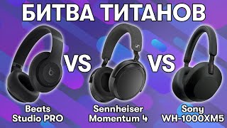 Выбираем лучшие наушники Beats Studio pro VS Sennheiser Momentum 4 VS Sony WH1000XM5 [upl. by Wendel]