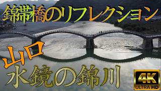 【絶景空撮】最強‼️錦帯橋のリフレクション‼️水鏡の錦川‼️山口県岩国市【リラックス】【４K】【高画質】絶景 ドローン 癒し [upl. by Fayola]