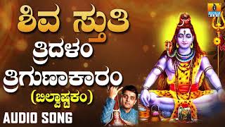 Shiva Sthuthi  Tridalam Trigunaakaaram  Bilvashtakam  Lord Shiva Song  Devotional Song [upl. by Berneta]