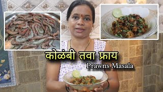 कोळंबी तवा फ्राय  Kolambi Tawa Fry  Tawa Kolambi Masala  Prawns Tawa Fry Masala Recipe in Marathi [upl. by Gladdie651]