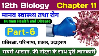 12th Bio chapter 11  immunity class 12 biology  human health and disease  pratiraksha tantra [upl. by Odelinda482]