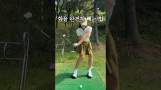 힘빼는 방법 3초면 충분합니다 골프레슨 파3 수도권골프장 klpga kpga [upl. by Tallie]