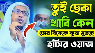 তুই ছেকা খাবি কেন  তোর বিবেকে কুত্তা মুতছে  সেই লেভেলের মজার ওয়াজ  rofiqullah afsari new waz [upl. by Yasmin]