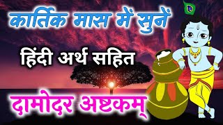 Damodarastakam  दामोदर अष्टकम् हिन्दी अर्थ सहित  Damodar Ashtakam  Damodar Stotra  kartik maas [upl. by Cozza9]