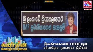 நிதி செயற்பாடுகளை ஆராயும் IMF [upl. by Sinoda]