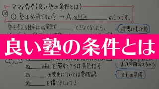 塾選びのポイントを授業形式でお伝えします【保護者の方へ】 [upl. by Danyelle]