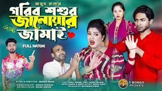 গরিব শশুর জানায়োর জামাই  Gorib shoshur janawar jamai  জীবন সংগ্রাম  Full Natok 2024  T Bongo [upl. by Easter]