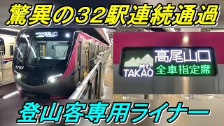 【登山口直行】有料座席指定列車一の連続通過駅数を誇るスーパーライナー「MtTAKAO号」を全区間乗り通し！ [upl. by Rosmarin558]