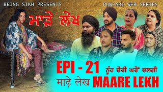 ਮਾੜੇ ਲੇਖ  21  MAARE LEKH  21  Punjabi web series  TAJ FILMING [upl. by Haidebez]