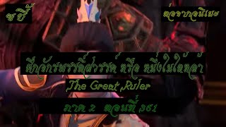 ขยี้ ศึกจักรพรรดิ์สวรรค์ หรือ หนึ่งในใต้หล้า ตอนที่361 The Great Ruler ต่อจากอนิเมะตอนที่52 [upl. by Haman986]