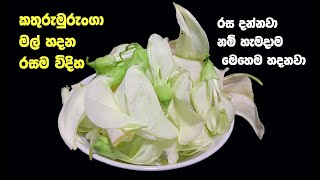 à¶šà¶­à·”à¶»à·”à¶¸à·”à¶»à·”à¶‚à¶œà· à¶¸à¶½à·Š à¶šà¶±à·Šà¶± à¶´à·”à·…à·”à·€à¶±à·Š à¶»à·ƒà¶¸ à·€à·’à¶¯à·’à·„  kathurumurunga mal recipes  kathurumurunga recipe [upl. by Hays]