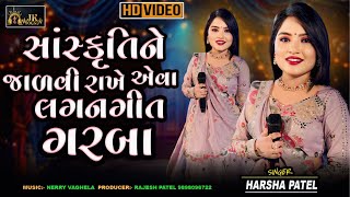 સાંસ્કૃતિને જાળવી રાખે એવા લગન ગીત ગરબા  Harsha Patel  Non Stop Garba  Gujarati Lagan Geet Garba [upl. by Gilboa]