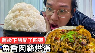 【JM吃什麼】 🍚一口氣干了四碗飯怎麼把魚香肉絲炒的這麼好吃的鹹香酸辣超下飯不愧是經典菜MUKBANG丨吃飯少年丨 [upl. by Eruot718]