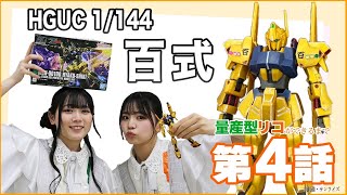 【配信オリジナル】量産型リコができるまで4 「HGUC 1144 百式」デコレーション✨ドラマ『量産型リコ』の後はこちら‼ [upl. by Aretse]